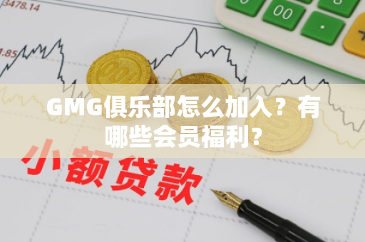 GMG俱乐部怎么加入？有哪些会员福利？